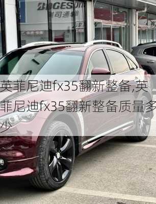 英菲尼迪fx35翻新整备,英菲尼迪fx35翻新整备质量多少