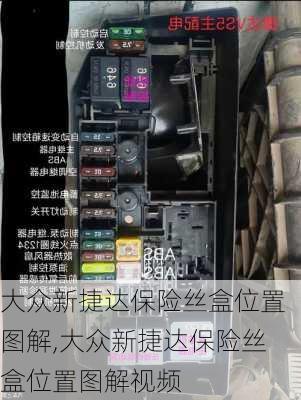 大众新捷达保险丝盒位置图解,大众新捷达保险丝盒位置图解视频