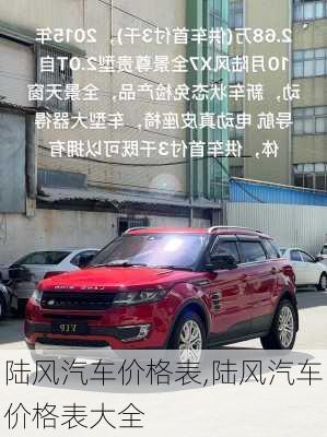 陆风汽车价格表,陆风汽车价格表大全