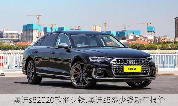 奥迪s82020款多少钱,奥迪s8多少钱新车报价