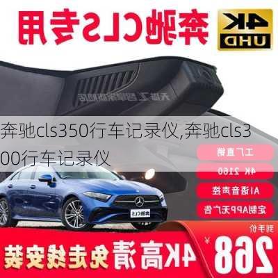 奔驰cls350行车记录仪,奔驰cls300行车记录仪