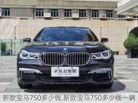 新款宝马750多少钱,新款宝马750多少钱一辆