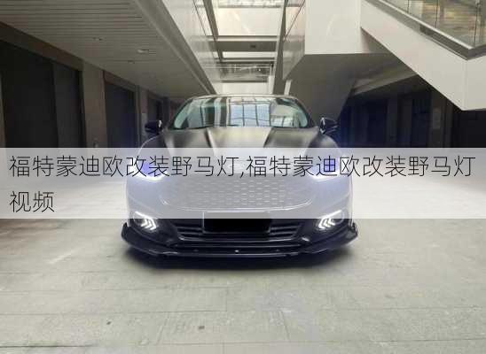福特蒙迪欧改装野马灯,福特蒙迪欧改装野马灯视频