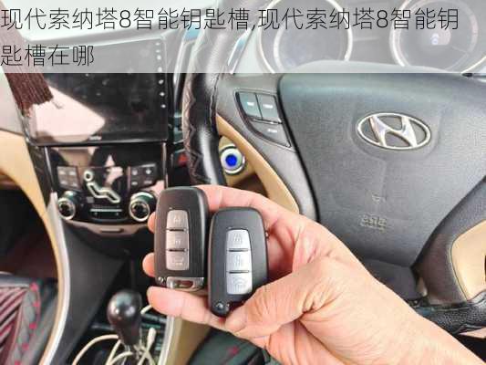 现代索纳塔8智能钥匙槽,现代索纳塔8智能钥匙槽在哪