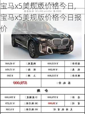 宝马x5美规版价格今日,宝马x5美规版价格今日报价