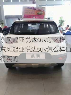 东风起亚悦达suv怎么样,东风起亚悦达suv怎么样值得买吗