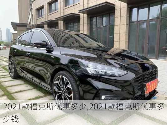 2021款福克斯优惠多少,2021款福克斯优惠多少钱