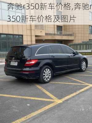 奔驰r350新车价格,奔驰r350新车价格及图片