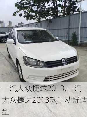 一汽大众捷达2013,一汽大众捷达2013款手动舒适型