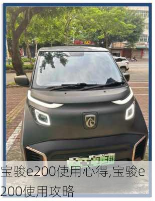宝骏e200使用心得,宝骏e200使用攻略