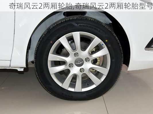 奇瑞风云2两厢轮胎,奇瑞风云2两厢轮胎型号