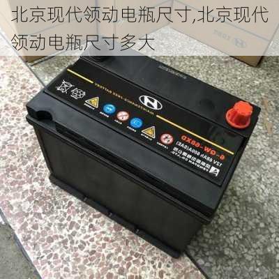 北京现代领动电瓶尺寸,北京现代领动电瓶尺寸多大