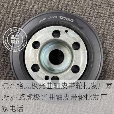 杭州路虎极光曲轴皮带轮批发厂家,杭州路虎极光曲轴皮带轮批发厂家电话