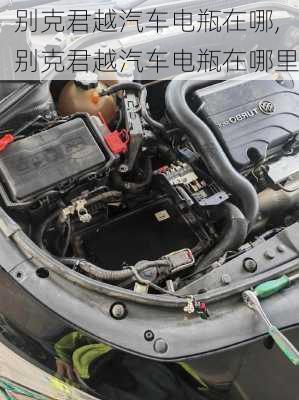 别克君越汽车电瓶在哪,别克君越汽车电瓶在哪里