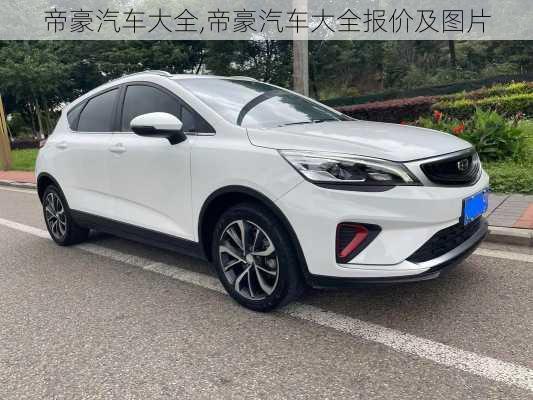 帝豪汽车大全,帝豪汽车大全报价及图片
