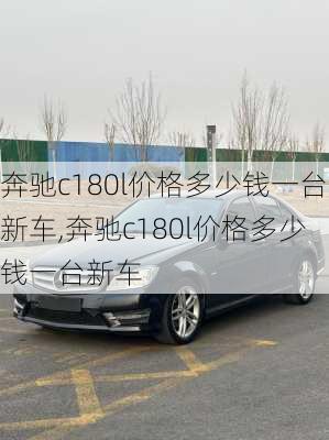 奔驰c180l价格多少钱一台新车,奔驰c180l价格多少钱一台新车