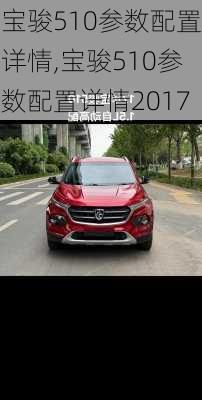 宝骏510参数配置详情,宝骏510参数配置详情2017