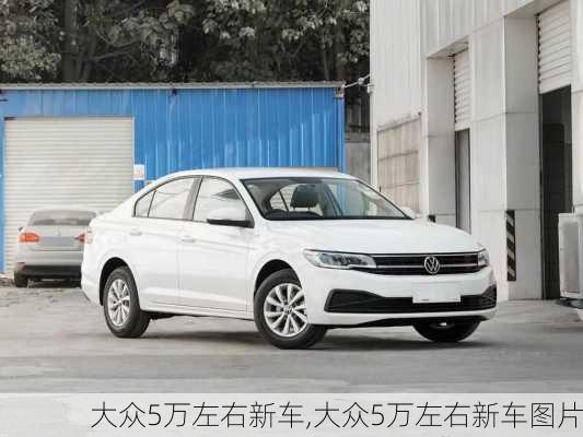大众5万左右新车,大众5万左右新车图片