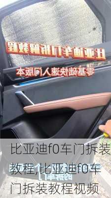 比亚迪f0车门拆装教程,比亚迪f0车门拆装教程视频