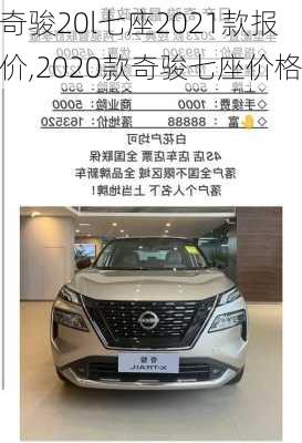 奇骏20l七座2021款报价,2020款奇骏七座价格