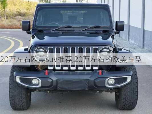 20万左右欧美suv推荐,20万左右的欧美车型