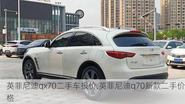 英菲尼迪qx70二手车报价,英菲尼迪q70新款二手价格