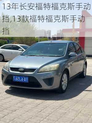 13年长安福特福克斯手动挡,13款福特福克斯手动挡