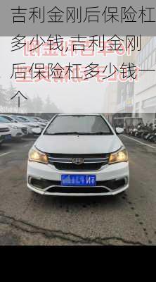 吉利金刚后保险杠多少钱,吉利金刚后保险杠多少钱一个