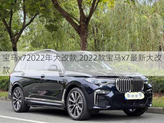 宝马x72022年大改款,2022款宝马x7最新大改款