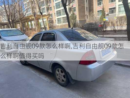 吉利自由舰09款怎么样啊,吉利自由舰09款怎么样啊值得买吗