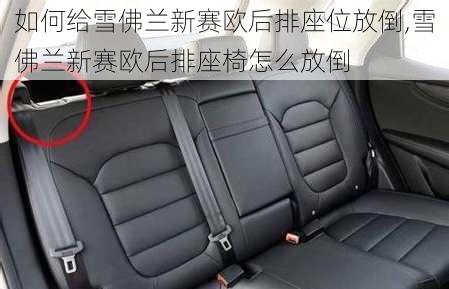 如何给雪佛兰新赛欧后排座位放倒,雪佛兰新赛欧后排座椅怎么放倒