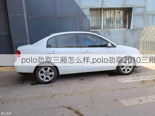 polo劲取三厢怎么样,polo劲取2010三厢