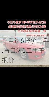 马自达6报价二手,马自达6二手车报价