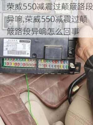 荣威550减震过颠簸路段异响,荣威550减震过颠簸路段异响怎么回事