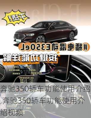 奔驰350轿车功能使用介绍,奔驰350轿车功能使用介绍视频