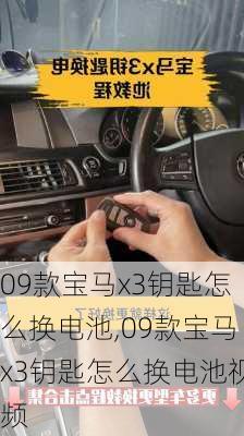 09款宝马x3钥匙怎么换电池,09款宝马x3钥匙怎么换电池视频