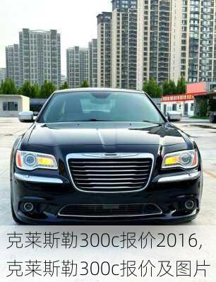 克莱斯勒300c报价2016,克莱斯勒300c报价及图片