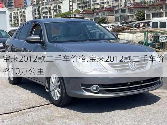 宝来2012款二手车价格,宝来2012款二手车价格10万公里