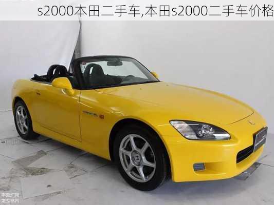 s2000本田二手车,本田s2000二手车价格