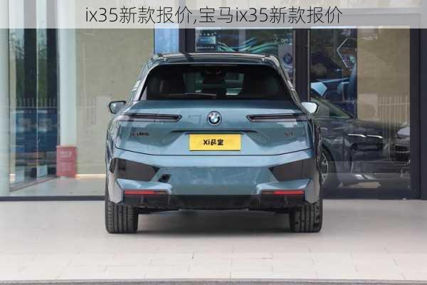 ix35新款报价,宝马ix35新款报价