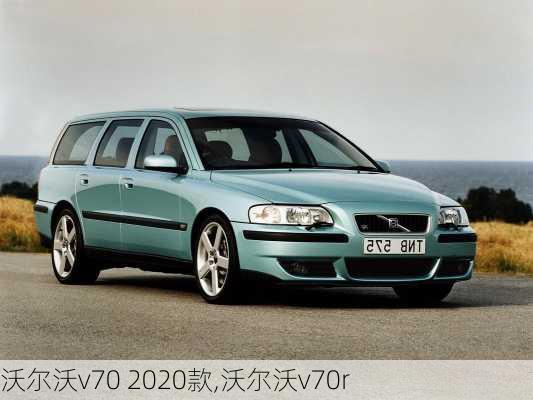沃尔沃v70 2020款,沃尔沃v70r