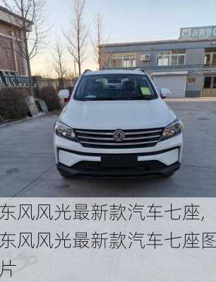 东风风光最新款汽车七座,东风风光最新款汽车七座图片