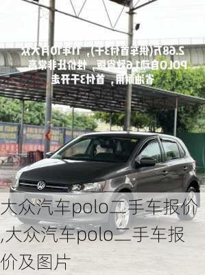 大众汽车polo二手车报价,大众汽车polo二手车报价及图片