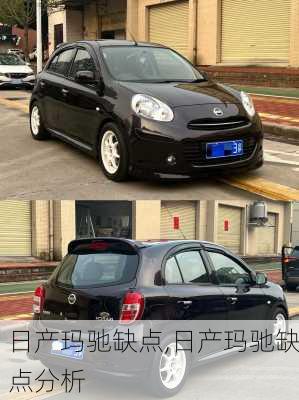 日产玛驰缺点,日产玛驰缺点分析