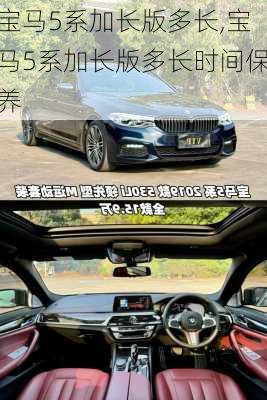 宝马5系加长版多长,宝马5系加长版多长时间保养