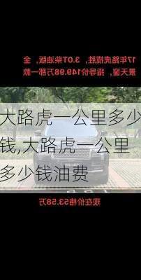 大路虎一公里多少钱,大路虎一公里多少钱油费