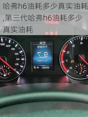哈弗h6油耗多少真实油耗,第三代哈弗h6油耗多少真实油耗