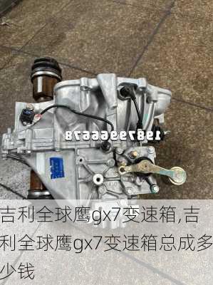 吉利全球鹰gx7变速箱,吉利全球鹰gx7变速箱总成多少钱