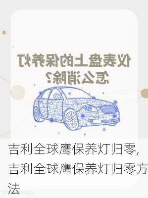 吉利全球鹰保养灯归零,吉利全球鹰保养灯归零方法