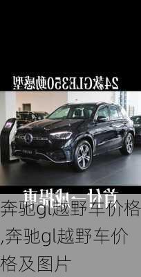 奔驰gl越野车价格,奔驰gl越野车价格及图片